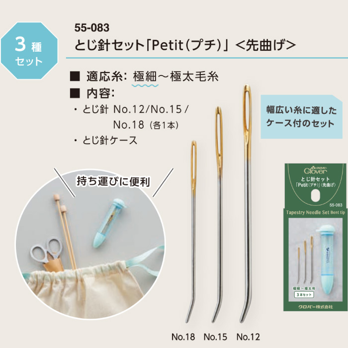 編み針 クロバー 55-083 とじ針セットPetit(プチ) 先曲げ 1ケ