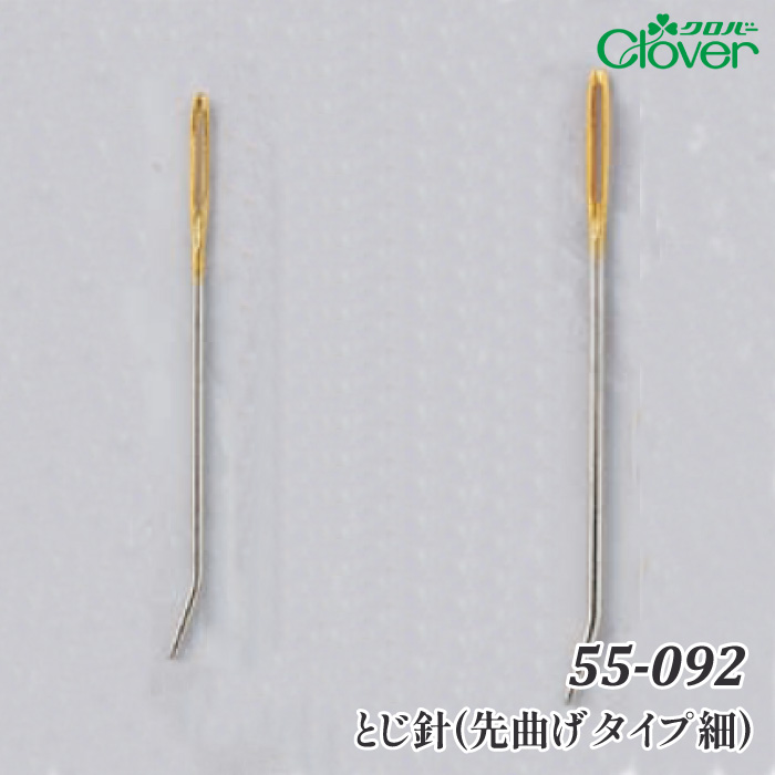 編み針 クロバー 55-092 とじ針(先曲げタイプ細) 1ケ とじ針 | 毛糸の