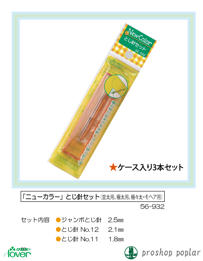 編み針 クロバー 56-932 ニューカラー とじ針セット 1組 編物