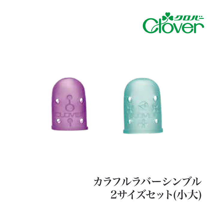 手芸 道具 クロバー 57-395 カラフルラバーシンブル2サイズセット(小大