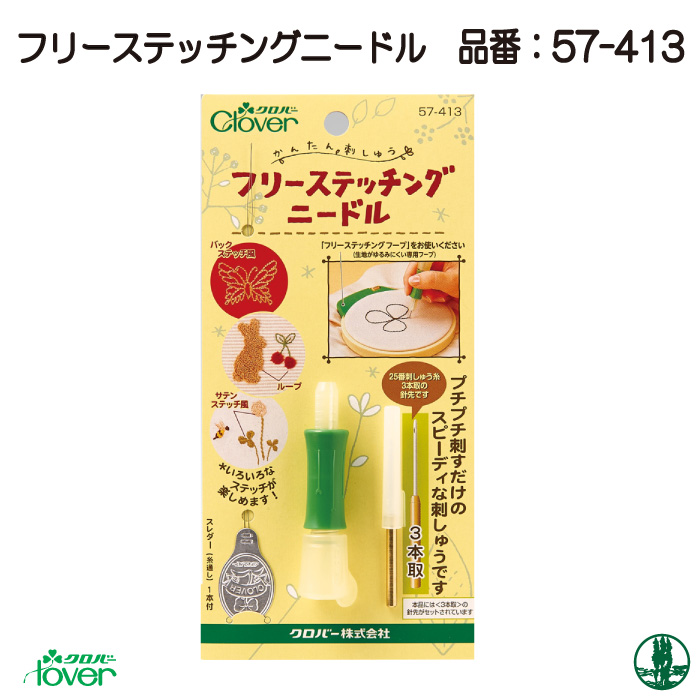 手芸 道具 クロバー 57-413 フリーステッチングニードル 1個 刺しゅう 手芸 道具 クロバー 57-413 フリーステッチングニードル 1個 刺しゅう