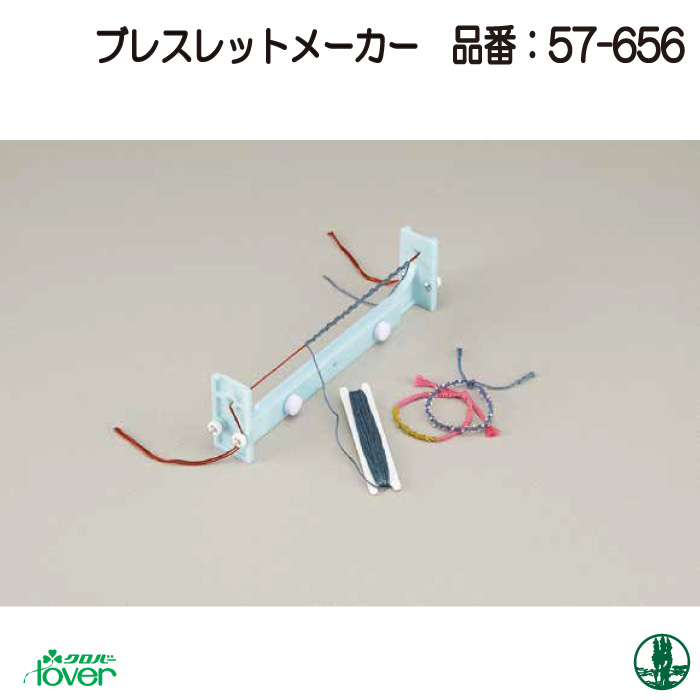 手芸 道具 クロバー 57-656 ブレスレットメーカー 1セット 専用ツール