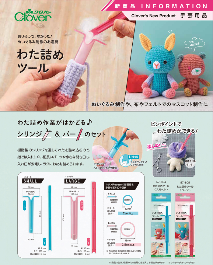 手芸 道具 クロバー 57-804 わた詰めツール(スモール) 1ケ 専用ツール