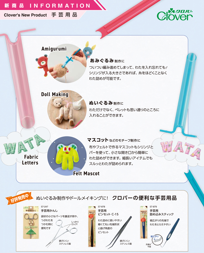 手芸 道具 クロバー 57-804 わた詰めツール(スモール) 1ケ 専用ツール