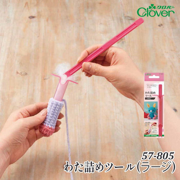 手芸 道具 クロバー 57-805 わた詰めツール(ラージ) 1ケ 専用ツール