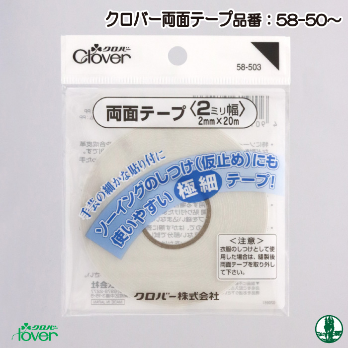 手芸 道具 クロバー 58-503 クロバー両面テープ 1個 接着剤 取寄商品