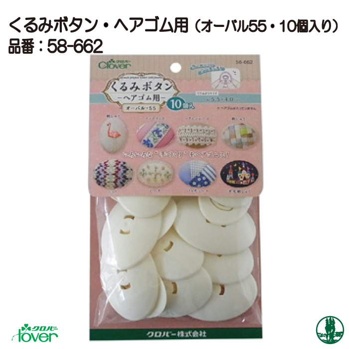 手芸 KIT クロバー 58-662 くるみボタンヘアゴム用(オーバル55・10個入) 1個 その他 毛糸のポプラ