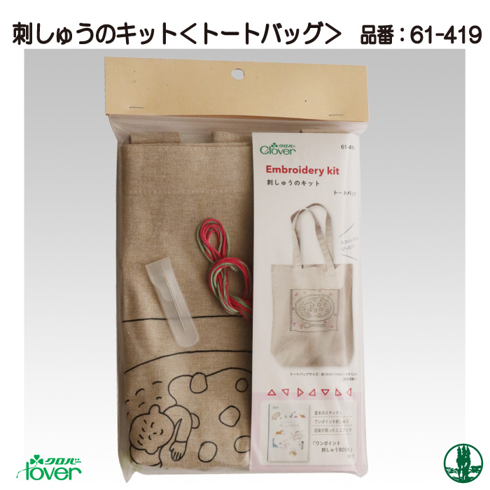 手芸 KIT クロバー 61-419 刺しゅうのキット(トートバッグ) 1ケ バッグ
