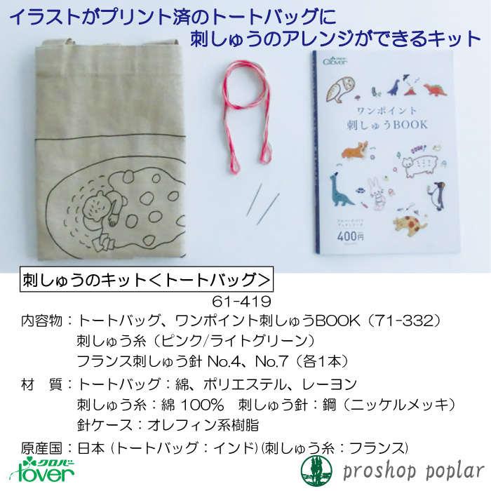 手芸 KIT クロバー 61-419 刺しゅうのキット(トートバッグ) 1ケ バッグ