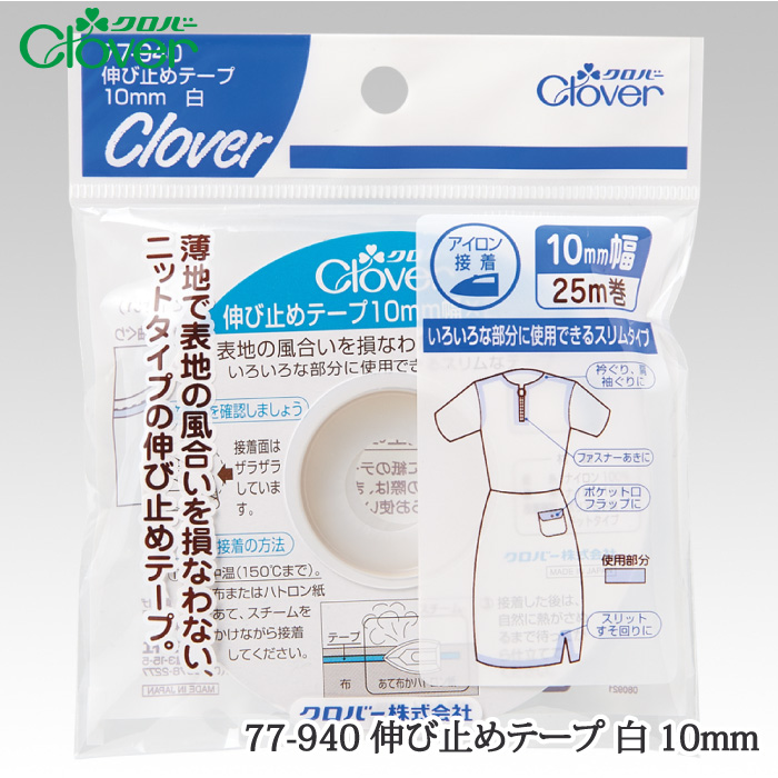 手芸クロバー 77-940 伸び止めテープ 白 10mm 1ケ 毛糸のポプラ | 毛糸