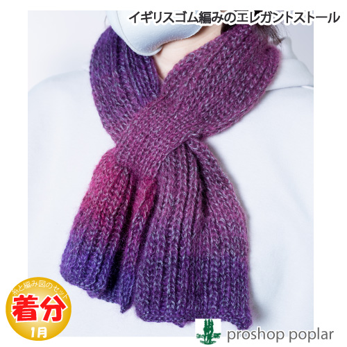 イギリスゴム編みのエレガントストール 編み物キット