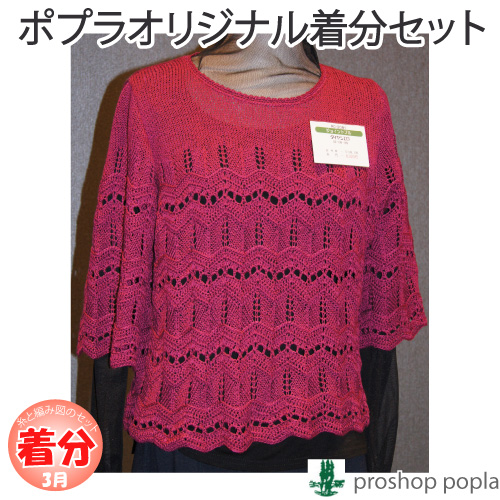 ジョイントプル 編み物キット 毛糸のポプラ