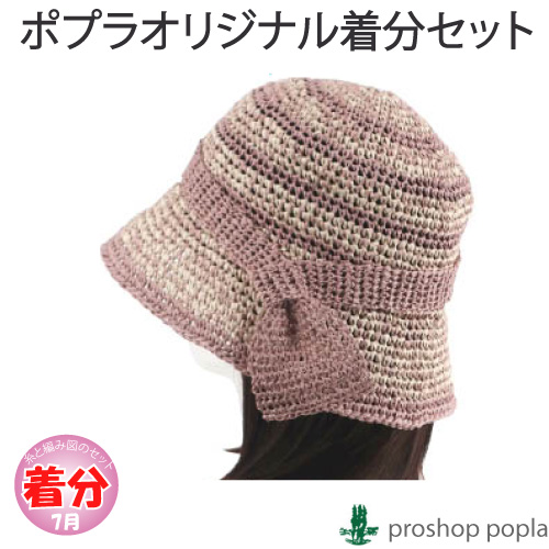 リボン付き帽子 編み物キット 毛糸のポプラ