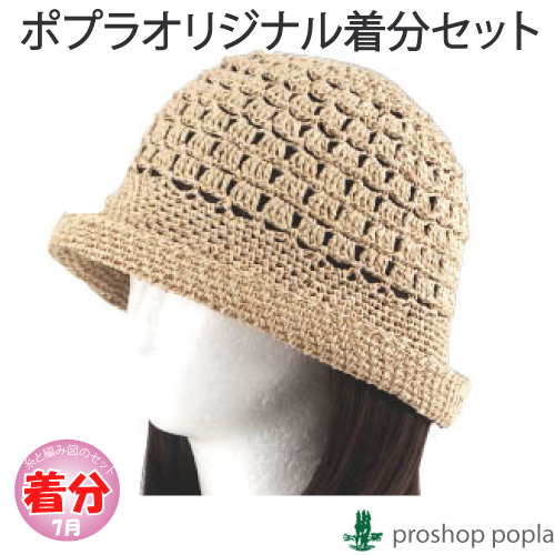 2玉クロッシェ帽子 編み物キット 毛糸のポプラ