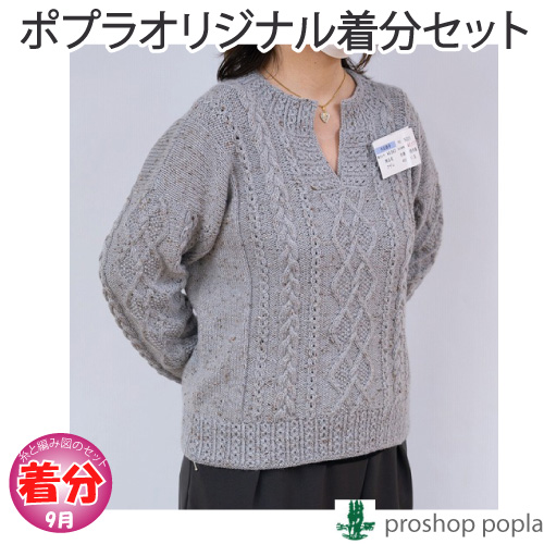 キーネックプル 編み物キット 毛糸のポプラ