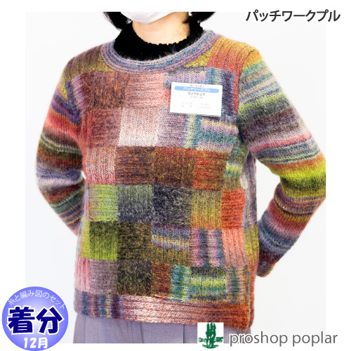 パッチワークプル 編み物キット 毛糸のポプラ