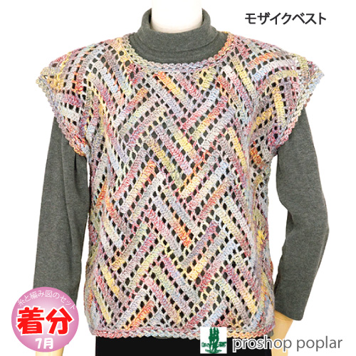 モザイクベスト 編み物キット 毛糸のポプラ