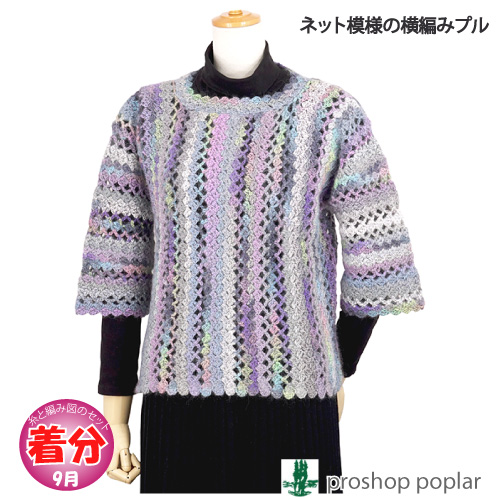 ネット模様の横編みプル 編み物キット 毛糸のポプラ