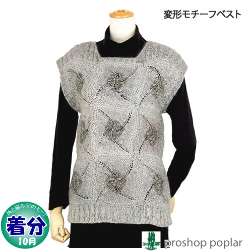 変形モチーフベスト 編み物キット 毛糸のポプラ