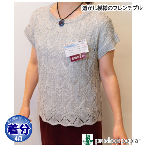 志田透かし模様のフレンチプル 編み物キット