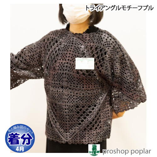 トライアングルモチーフプル 編み物キット 毛糸のポプラ
