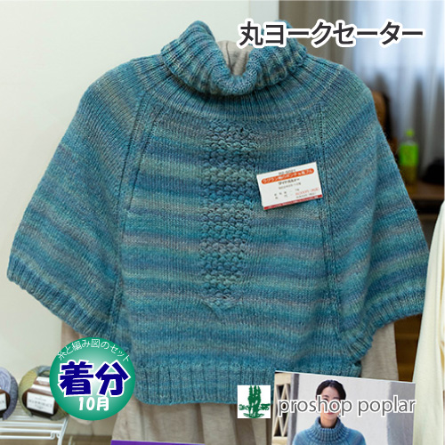 ラグラン袖のポンチョ風プル 編み物キット
