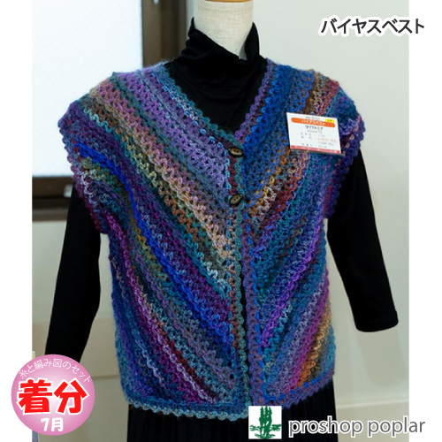 バイヤスベスト 編み物キット 毛糸のポプラ