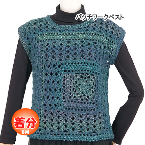 パッチワークベスト｜編み物キット | 毛糸のプロショップ ポプラ本店