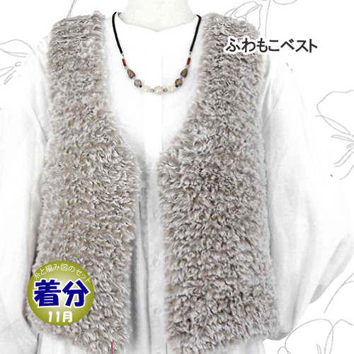 ふわもこベスト｜編み物キット | 毛糸のプロショップ ポプラ本店