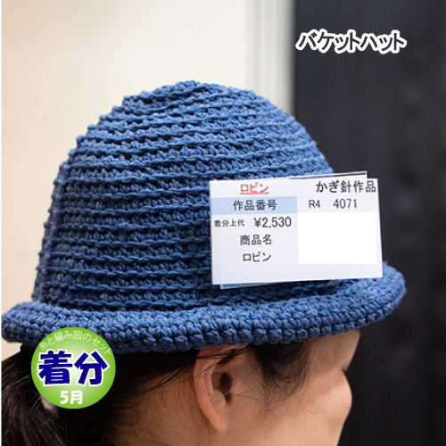 バケットハット｜編み物キット | 毛糸のプロショップ ポプラ本店
