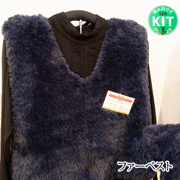 ファーベスト｜編み物キット | 毛糸のプロショップ ポプラ本店