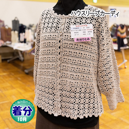 パフスリーブカーディ志田ひとみ｜編み物キット | 毛糸のプロショップ