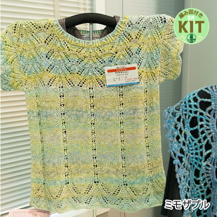 ミモザプル｜編み物キット | 毛糸のプロショップ ポプラ本店