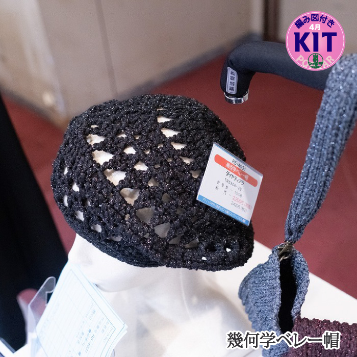 幾何学ベレー帽｜編み物キット | 毛糸のプロショップ ポプラ本店