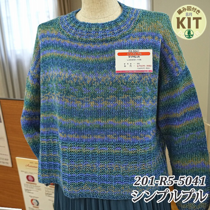 シンプルプル｜編み物キット | 毛糸のプロショップ ポプラ本店