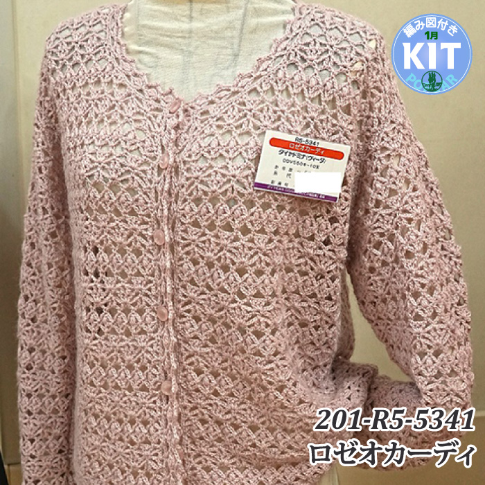 ロゼオカーディ（志田ひとみ）｜編み物キット | 毛糸のプロショップ