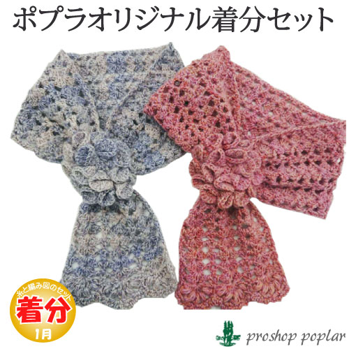 アレンジフラワーマフラー 編み物キット