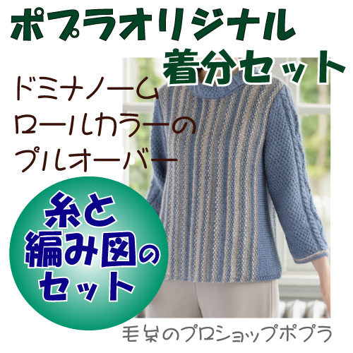 ロールカラーのプルオーバー 編み物キット