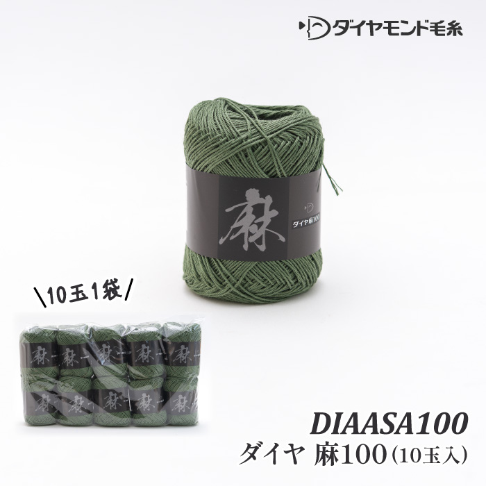 毛糸 合太 ダイヤ毛糸 DA 麻100(10玉入) 1玉 麻 リネン ラミー | 毛糸