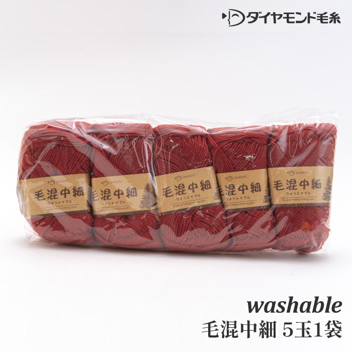 毛糸 中細 ダイヤ毛糸 T-KC5 毛混中細(5玉入) 5玉入1袋 アクリル