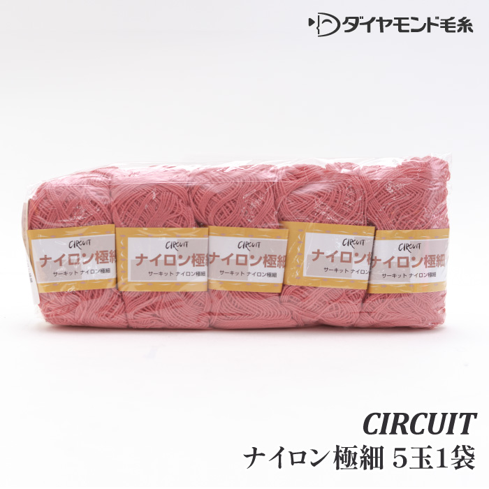 毛糸 極細 ダイヤ毛糸 CT-ZNG ナイロン極細(5玉入) 5玉入1袋 ナイロン