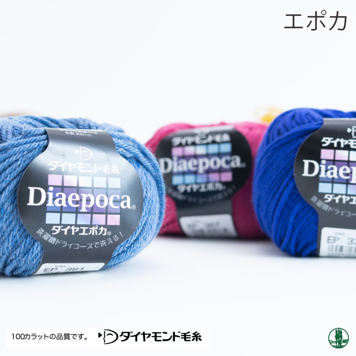 毛糸 セール 並太 ダイヤ毛糸 EP エポカ 1玉 色番357-387 毛