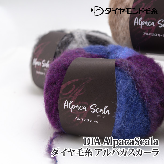 毛糸 超極太 ダイヤ毛糸 AS アルパカスカーラ 1玉 アルパカ