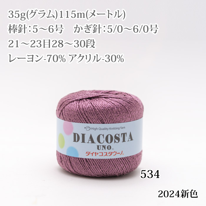 毛糸 合太 ダイヤ毛糸 CSU コスタウーノ 1玉 レーヨン | 毛糸のプロ