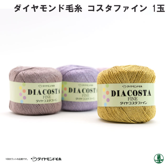 毛糸 中細 ダイヤ毛糸 CSF コスタファイン 1玉 レーヨン 毛糸の