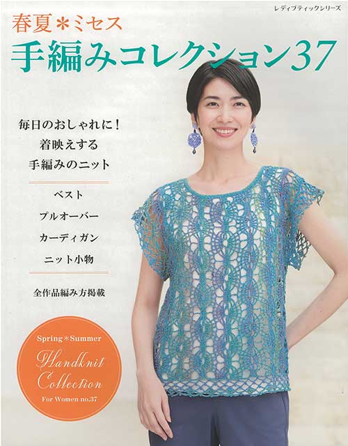 編物本 ダイヤ毛糸 ミセス／手編みコレクション37 1冊 春夏ウェア