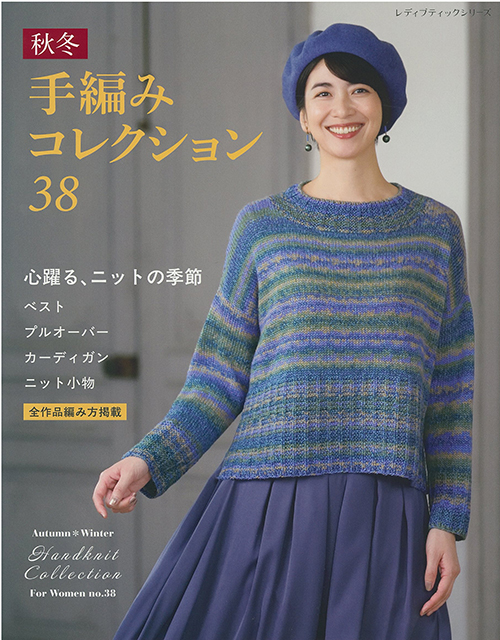 ミセス／手編みコレクション38 | 毛糸のプロショップ ポプラ本店