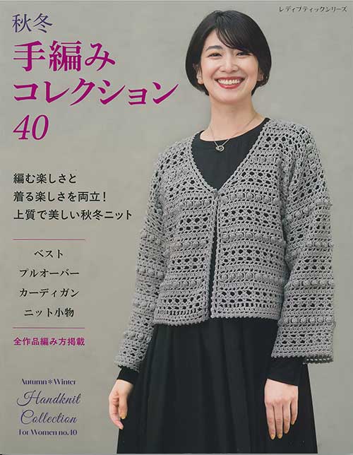 ミセス／手編みコレクション40 | 毛糸のプロショップ ポプラ本店