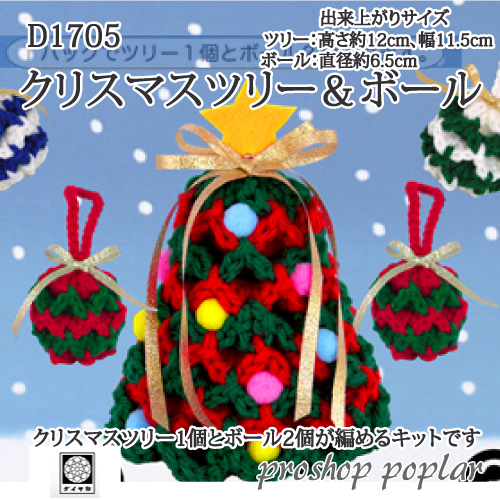 編み物 KIT ダイヤモンド D1705クリスマスツリー＆ボール 1P 季節関連商品 取寄商品