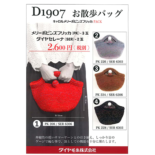 編み物 KIT ダイヤモンド D1907 お散歩バッグ 1P 春夏 バッグ | 毛糸の